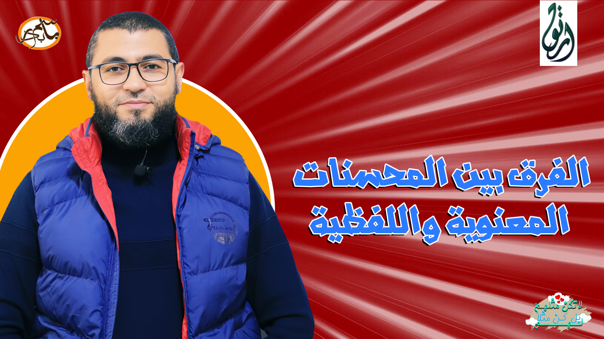 الفرق بين المحسنات المعنوية واللفظية